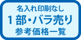 1部・バラ売り参考価格一覧