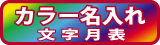 カラー名入れ文字月表