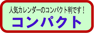 コンパクトカレンダー