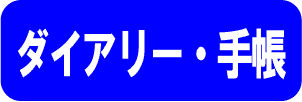 ダイアリー・手帳