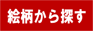 カレンダーを絵柄から探す