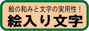 絵入り文字