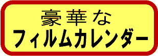 フィルムカレンダー