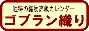 ゴブラン織り