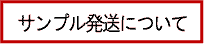 サンプルの送付について