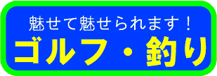 ゴルフ・釣り