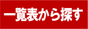 カレンダーを一覧表から探す