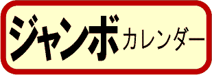 ジャンボカレンダー