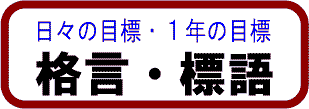 格言・標語