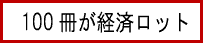 100冊が経済ロット