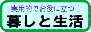 くらし・生活