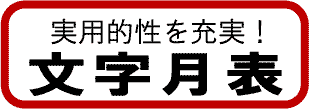 文字月表