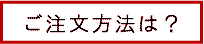 ご注文方法は