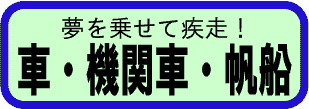 車・機関車・帆船