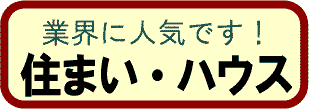 すまい・建築・洋装