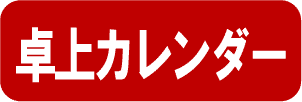 卓上カレンダー