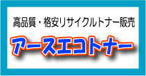 リサイクルトナー販売アースエコトナー