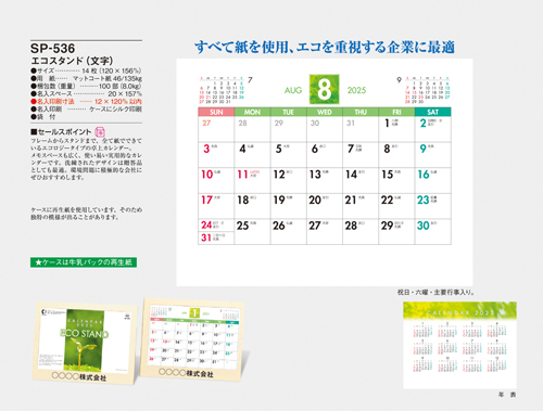 NO.1070（SP-536） 卓上カレンダー【 エコスタンド（文字） 】