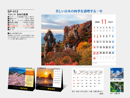 NO.1080（SP-412） 卓上カレンダー【 スタンド　日本の風景 】