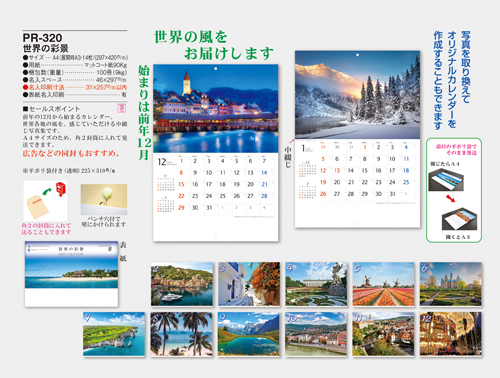 NO.320（PR-320）　世界の彩景