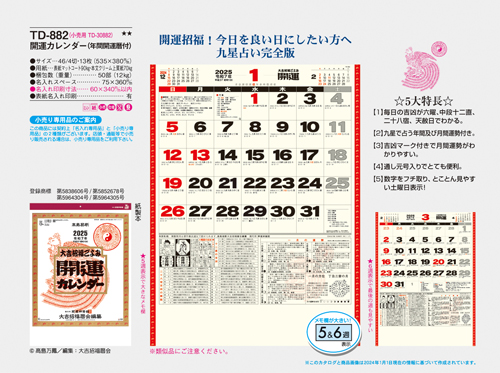 開運カレンダー（年間開運暦付）