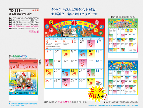 NO.590（TD-883）　運気爆上げ☆七福神