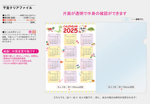 NO.840　干支クリアファイル 