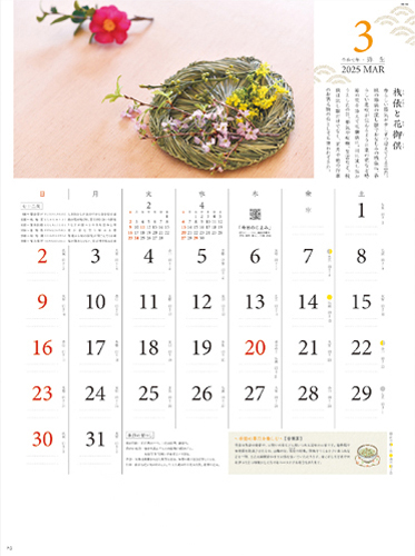 四季の飾り暦 ?和のしつらいを楽しむ?