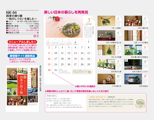 四季の飾り暦 ?和のしつらいを楽しむ?