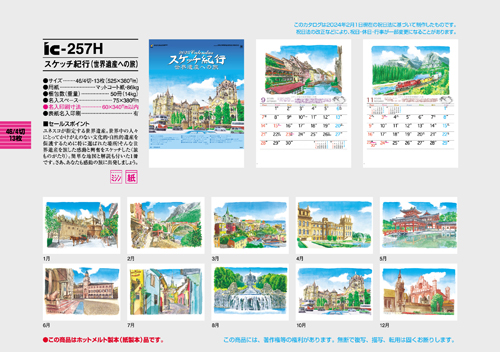 IC-257H　スケッチ紀行（世界遺産への旅）