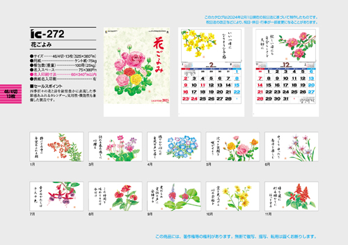 IC-272　花ごよみ