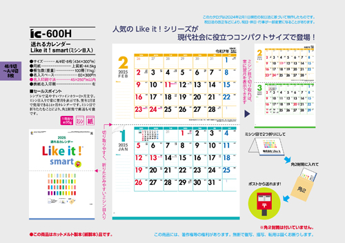 送れるカレンダー　Like it ! smart（ミシン目入）