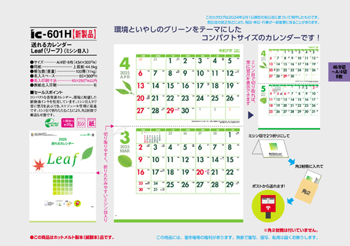 送れるカレンダー　Leaf （リーフ）（ミシン目入）