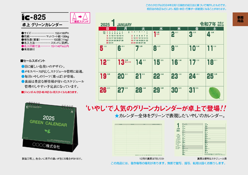 IC-825 卓上カレンダー【 グリーンカレンダー 】