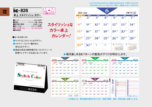 IC-826 卓上カレンダー【 スタイリッシュ・カラー 】