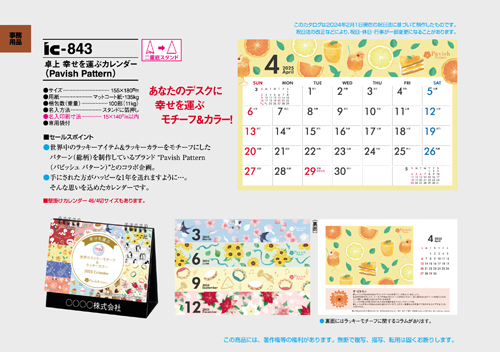 IC-843 卓上カレンダー【 幸せを運ぶカレンダー（Pavish Pattern） 】