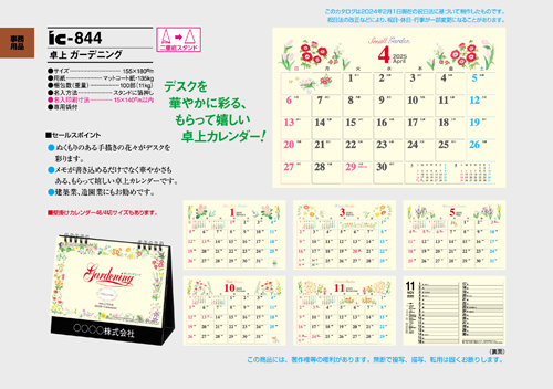 IC-844 卓上カレンダー【 ガーデニング 】