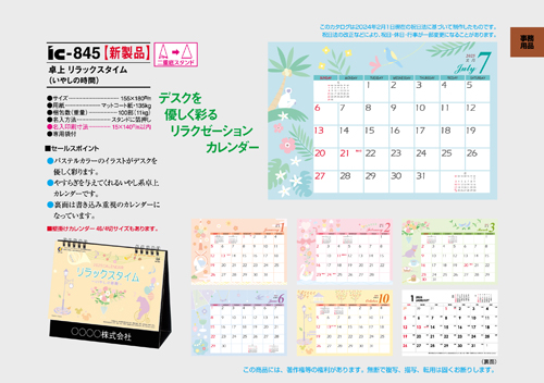 IC-845 卓上カレンダー【 リラックスタイム 】