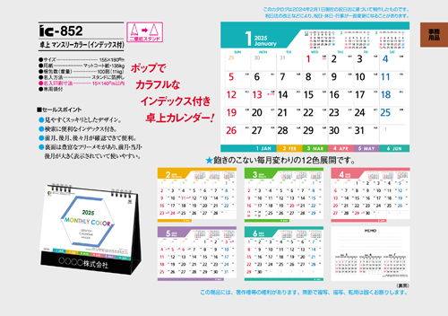 IC-852 卓上カレンダー【 マンスリーカラー 】