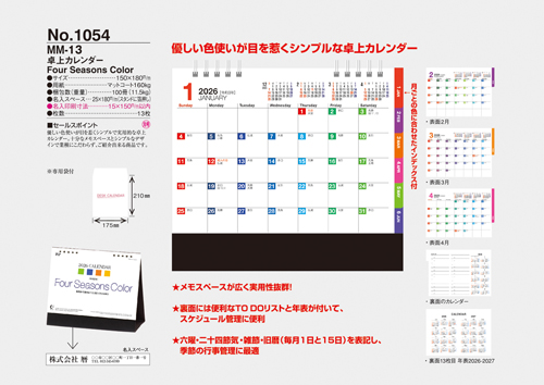 NO.1054（MM-13）卓上カレンダー【 Four Seasons Color 】