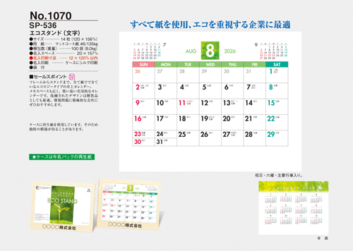 NO.1070（SP-536） 卓上カレンダー【 エコスタンド（文字） 】