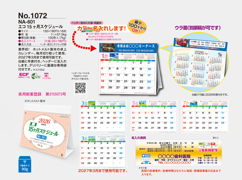 NO.1072（NA-601） 卓上カレンダー【 エコ15ヶ月スケジュール 】