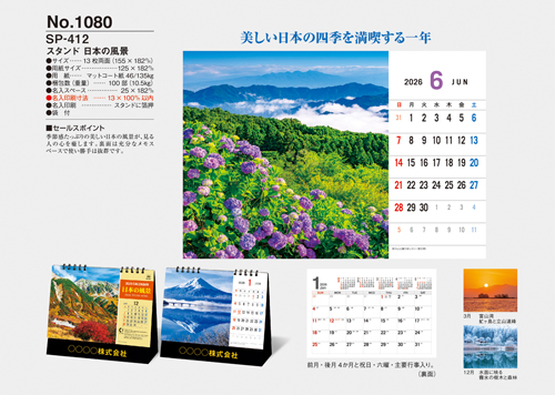 NO.1080（SP-412） 卓上カレンダー【 スタンド　日本の風景 】