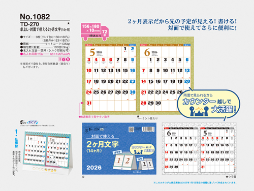 NO.1082（TD-270）<br>卓上カレンダー【 L・対面で使える2ヶ月文字（14ヶ月） 】