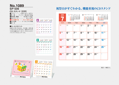 NO.1089（SP-506） 卓上カレンダー【 CDスタンド（文字） 】