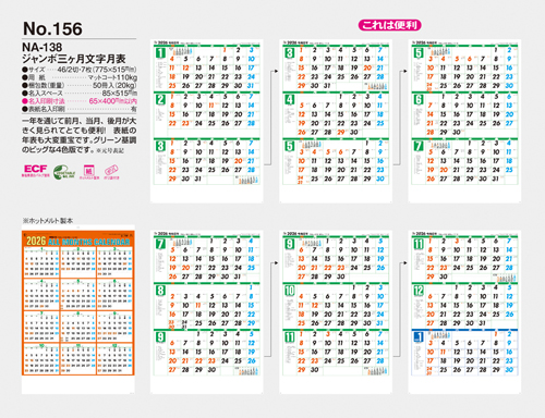 NO.156（NA-138)　ジャンボ 三ヶ月文字月表