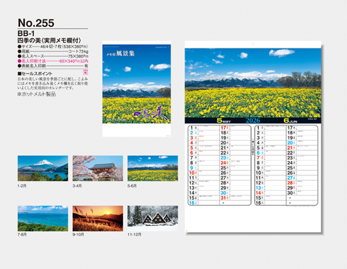 NO.255（BB-1）　四季の美（実用メモ欄付）