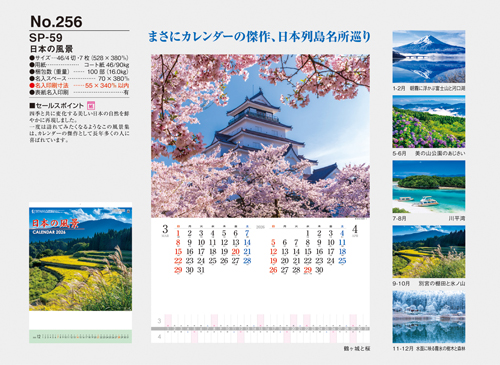 NO.256（SP-59）　日本の風景