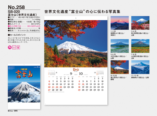 NO.258（SB-020）　富士山〔世界文化遺産〕