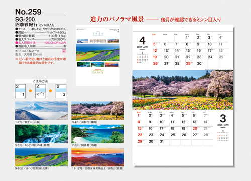 NO.259（SG-200）　四季彩紀行　ミシン目入り
